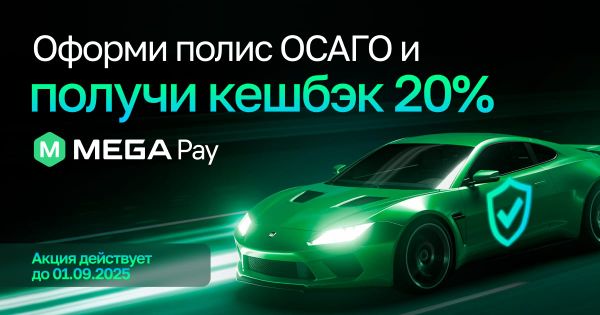 Оформите ОСАГО в приложении MegaPay и получите 20% кешбэка! изображение публикации