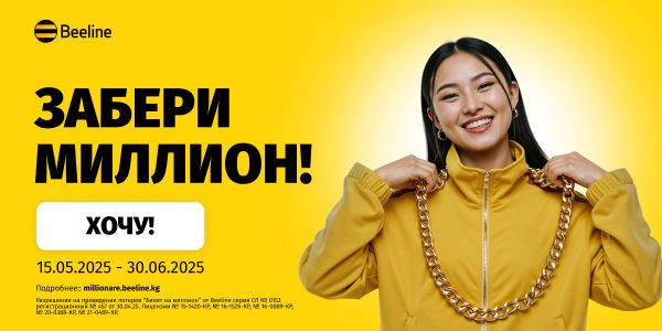 Осталось меньше месяца, чтобы выиграть миллион от Beeline! изображение публикации