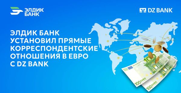 «Элдик Банк» установил корреспондентские отношения с DZ Bank – вторым по величине банком Германии изображение публикации