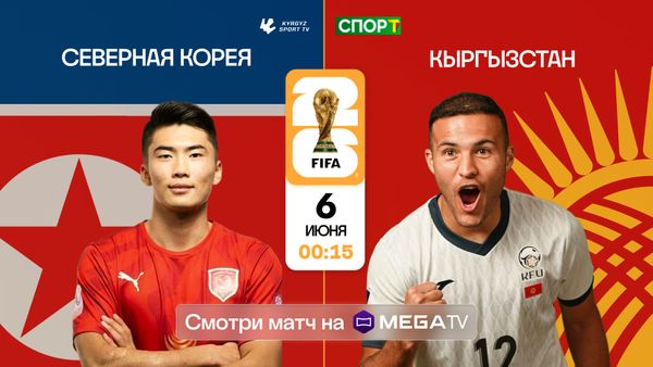 Смотрите матч Кыргызстан — КНДР в прямом эфире через приложение MegaTV! изображение публикации