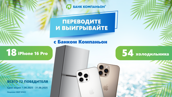 Переводите и выигрывайте с Банком Компаньон: 72 приза для самых активных клиентов! изображение публикации