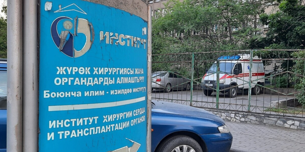 Для НИИ хирургии сердца купят новое оборудование на 255.9 млн сомов — решение кабмина изображение публикации