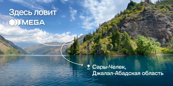MEGA обеспечила 4G-связью заповедники Сары-Челек и Падыша-Ата изображение публикации