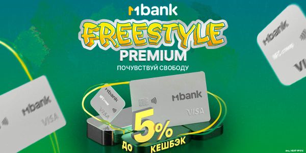 MBANK продлевает акцию на FreeStyle Premium до 31 июля! изображение публикации