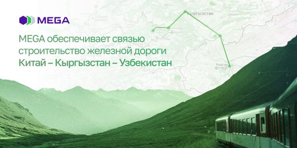 MEGA обеспечивает связью строительство стратегической железной дороги Китай – Кыргызстан – Узбекистан изображение публикации