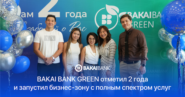 BAKAI BANK GREEN отметил 2 года – и запустил бизнес-зону с полным спектром услуг изображение публикации