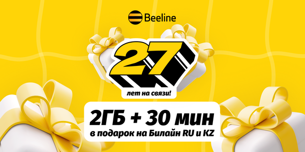На связи 27 лет: Beeline дарит подарки в свой день рождения изображение публикации
