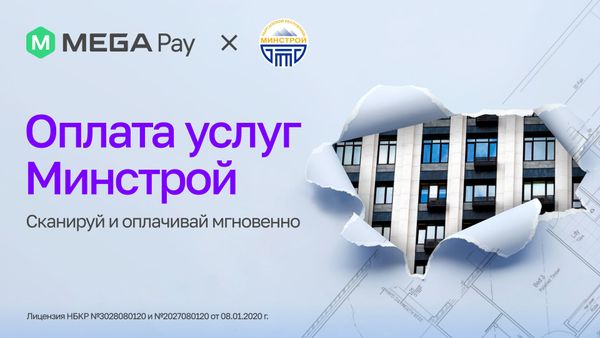 Без очередей и касс: оплачивайте услуги Минстроя через MegaPay изображение публикации