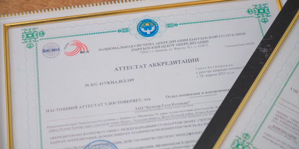 Лаборатория на руднике Кумтор прошла международную аккредитацию изображение публикации