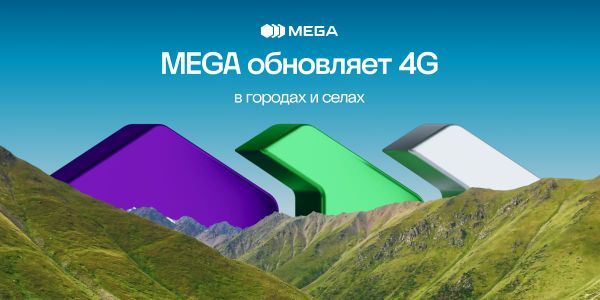 Стабильная связь и высокая скорость интернета — MEGA обновляет 4G в городах и селах изображение публикации