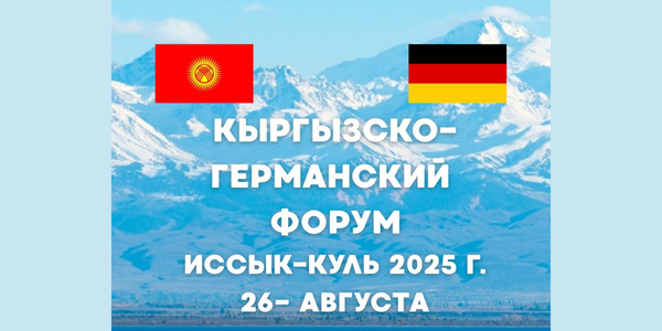 В Чолпон-Ате пройдет кыргызско-германский бизнес-форум и заседание Делового совета изображение публикации