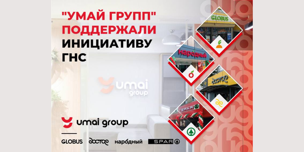 «Умай групп» поддержали инициативу ГНС изображение публикации