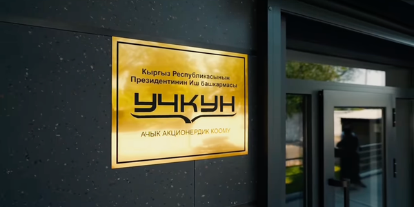 Доходы «Учкуна» превысили 1.8 млрд сомов изображение публикации