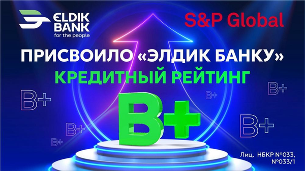 «Элдик Банку» присвоен кредитный рейтинг «B+» от S&P Global Ratings изображение публикации