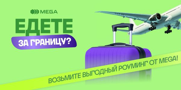 Оставайтесь на связи за границей с выгодным роумингом от MEGA изображение публикации