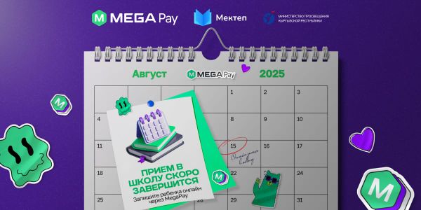 Прием в школу завершается 15 августа: запишите ребенка онлайн через MegaPay изображение публикации