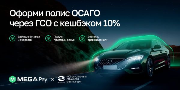 Оформите ОСАГО от Государственной страховой компании в MegaPay и получите 10% кешбэка изображение публикации