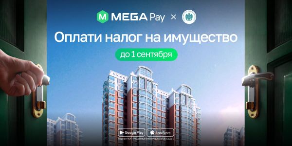 Оплатить налог на жилье и землю можно за пару кликов в MegaPay изображение публикации