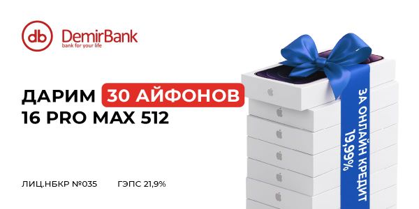 DemirBank дарит iPhone 16 Pro Max каждый день! изображение публикации