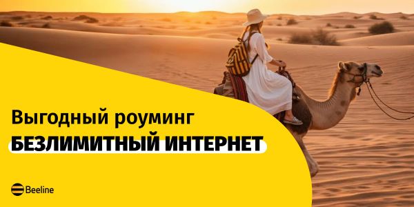 Лето без границ с роумингом от Beeline изображение публикации