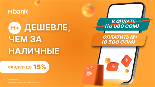 M+ дешевле, чем за наличные — MBANK запускает акцию с выгодными условиями! изображение публикации