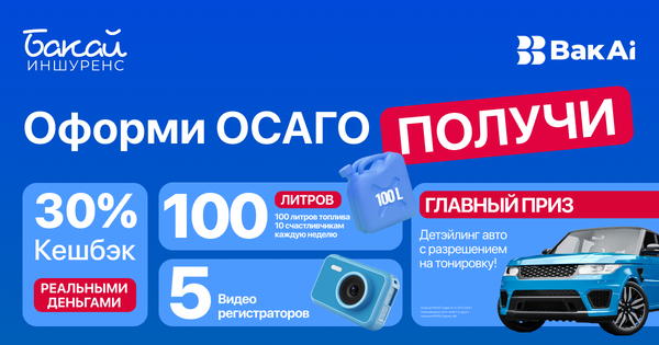 Оформите ОСАГО и выиграйте топливо, видеорегистратор или авто-детейлинг с тонировкой! изображение публикации