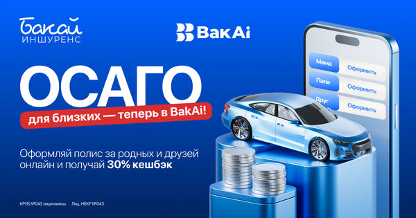 Оформите в BakAi ОСАГО для близких и родных изображение публикации