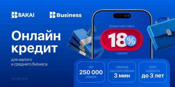 Bakai Bank снижает проценты на онлайн кредиты для малого и среднего бизнеса! Доступная выгода для всех изображение публикации