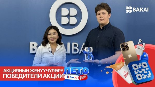 Итоги первого этапа акции Bakai Bank и Шоро! изображение публикации