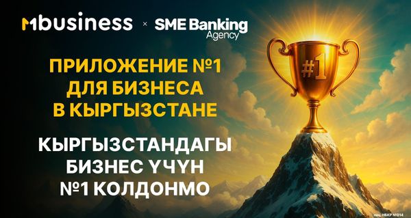 MBANK — безоговорочный лидер для бизнеса в Кыргызстане изображение публикации