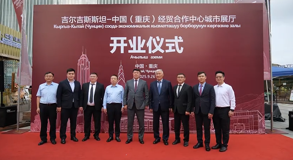 Кыргызстан открыл торговый павильон в Чунцине изображение публикации