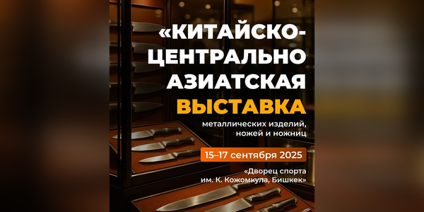 В Бишкеке впервые пройдет Китайско-Центральноазиатская выставка металлических изделий изображение публикации