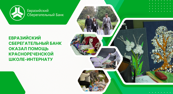 «Евразийский Сберегательный Банк» оказал помощь Краснореченской школе-интернату изображение публикации