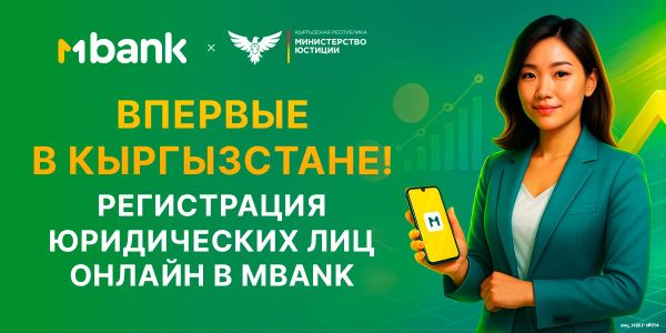 Впервые в Кыргызстане: MBANK запустил сервис регистрации юридических лиц онлайн! изображение публикации
