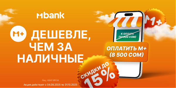 Акция MBANK набирает обороты: скидки по всей стране до 15% изображение публикации