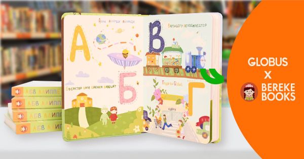 Globus и Bereke Books выпустили уникальную книгу «Алиппе» для самых маленьких изображение публикации