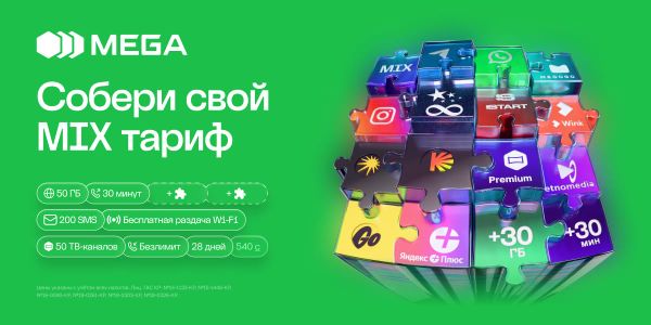 MIX от MEGA – тариф, который ты собираешь сам изображение публикации