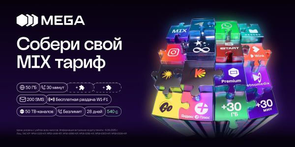 Собери свой MIX тариф от MEGA изображение публикации