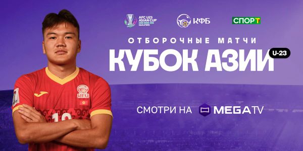 Футбол в Бишкеке! Поддержи сборную на Кубке Азии U-23 с MEGA и MegaTV изображение публикации