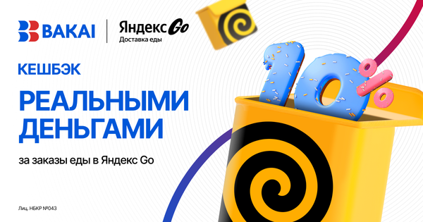 Вкусная и выгодная осень: 10% кешбэка реальными деньгами за каждый заказ в «Еда в Яндекс Go» от BAKAI изображение публикации