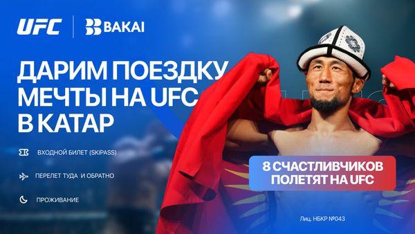 Выиграйте поездку на UFC Fight Night в Катар вместе с BAKAI! изображение публикации