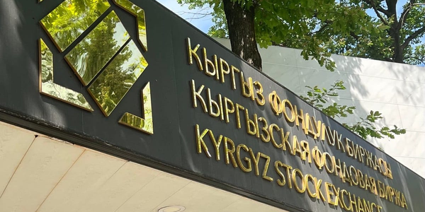 Объем торгов на КФБ превысил 57 млн сомов: лидер сделок —«Линия Права Уран» изображение публикации