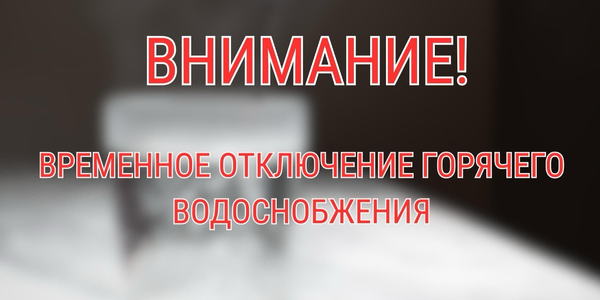 В части Бишкека 24 октября отключат горячую воду изображение публикации