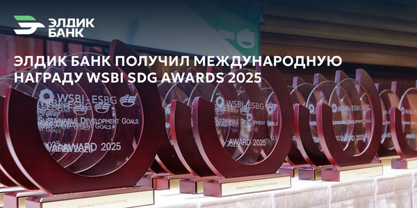 «Элдик Банк» получил международную награду WSBI SDG Awards 2025 изображение публикации