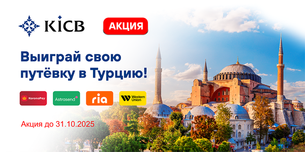 Выиграй свою путевку в Турцию в KICB! изображение публикации