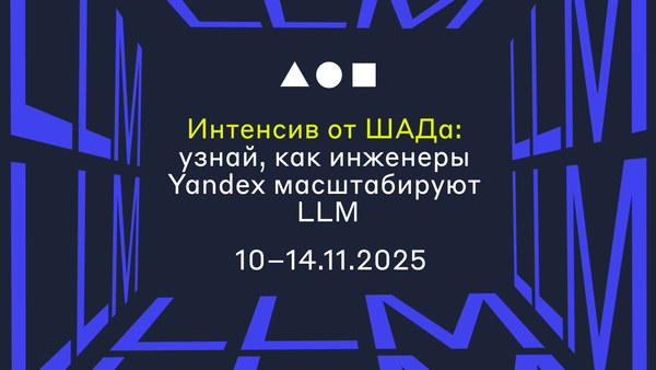 Открыта регистрация на интенсив от Школы анализа данных: Яндекс поделится со студентами и специалистами, как работает с языковыми моделями изображение публикации