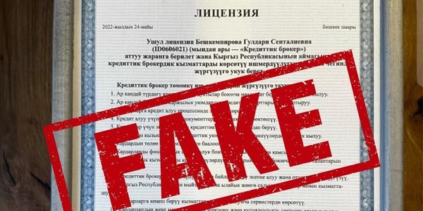 Мошенники используют фейковые бумаги с символикой НБ КР для обмана граждан