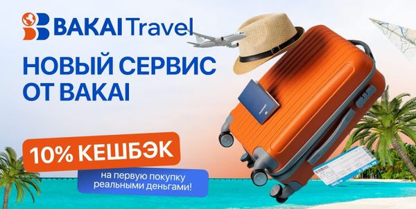 BAKAI запускает BAKAI Travel — 10% кешбэк на всё, что нужно для отдыха! изображение публикации