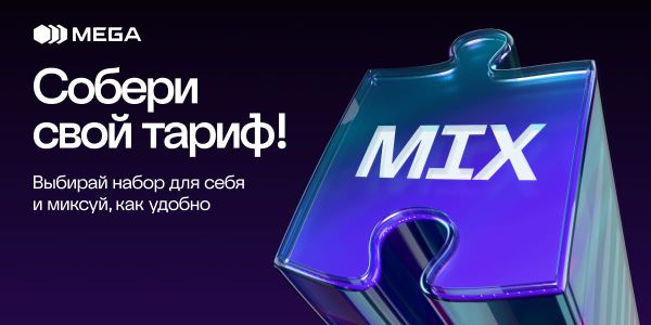Выбирай, как пользоваться связью! MIX от MEGA — тариф, созданный тобой изображение публикации