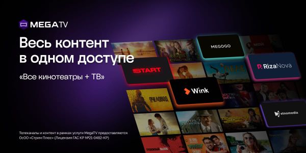 «Все кинотеатры + ТВ» от MEGA: фильмы, сериалы и 200+ телеканалов в одном пакете